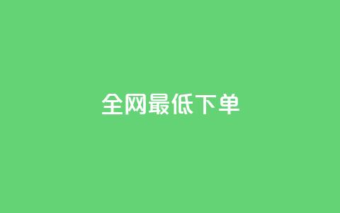 全网最低ks下单,111qq买赞 - 一元一万抖音粉丝 24小时卡盟粉丝  第1张 全网最低ks下单,111qq买赞 - 一元一万抖音粉丝 24小时卡盟粉丝  第1张