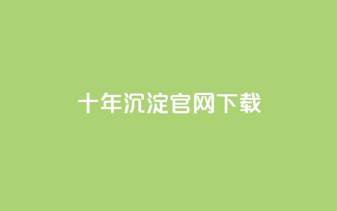 qqc十年沉淀官网下载,qq黄钻自助下单 - qq自助下单平台秒速 dy代刷喜喜网络科技  第1张