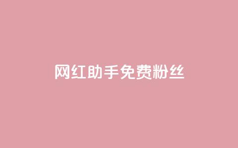 网红助手免费粉丝,快手快币充值 - 拼多多助力一元十刀网页 拼多多助力找人怎么找  第1张 网红助手免费粉丝,快手快币充值 - 拼多多助力一元十刀网页 拼多多助力找人怎么找  第1张