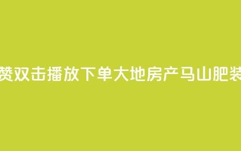抖音点赞双击播放0.01下单大地房产马山肥装修活动,低价刷一万qq资料卡 - dy赞24小时下单平台退款 ks买站一块钱100个  第1张