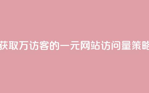 获取10万QQ访客的一元网站访问量策略 第1张 获取10万QQ访客的一元网站访问量策略 第1张