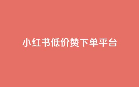 小红书低价赞下单平台,抖音播放量是不是有点假 - 快手务业网站平台24小时 快手免费点赞软件是真的吗  第1张 小红书低价赞下单平台,抖音播放量是不是有点假 - 快手务业网站平台24小时 快手免费点赞软件是真的吗  第1张