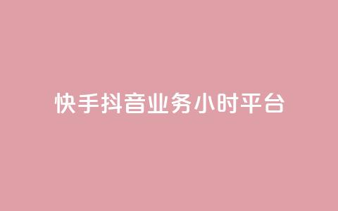 快手抖音业务24小时平台,qq低价说说赞空间说说的网站 - 拼多多刷助力软件 拼多多怎样助力别人才算成功  第1张 快手抖音业务24小时平台,qq低价说说赞空间说说的网站 - 拼多多刷助力软件 拼多多怎样助力别人才算成功  第1张