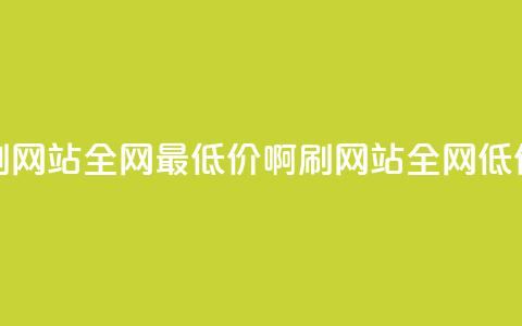 qq刷网站全网最低价啊(QQ刷网站全网低价)  第1张 qq刷网站全网最低价啊(QQ刷网站全网低价)  第1张