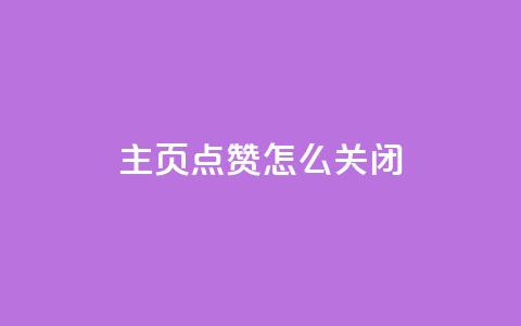 qq主页点赞怎么关闭,免费刷1000空间访客量 - 网红助力的钱怎么退回来 qq主页点赞自助下单  第1张