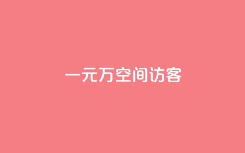一元10万空间访客,qq业务网qq空间人气QQ - 空间人气精灵手机版 粉丝一元1000个活粉  第1张 一元10万空间访客,qq业务网qq空间人气QQ - 空间人气精灵手机版 粉丝一元1000个活粉  第1张