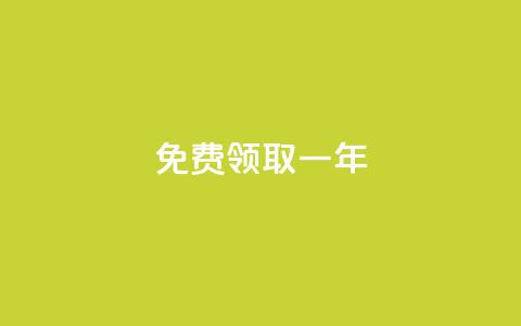免费领取qqsvip一年,全网最全的发卡网 - 粉丝是怎么涨起来的 发卡网自动发卡平台  第1张 免费领取qqsvip一年,全网最全的发卡网 - 粉丝是怎么涨起来的 发卡网自动发卡平台  第1张