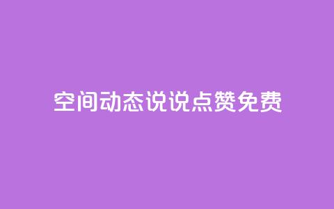 qq空间动态说说点赞免费 - 免费赞助!qq空间动态说说点赞帮手!  第1张 qq空间动态说说点赞免费 - 免费赞助!qq空间动态说说点赞帮手!  第1张