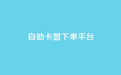 自助卡盟下单平台,qq业务自助 - DY极速完播下单 qq云商城24小时在线下单  第1张 自助卡盟下单平台,qq业务自助 - DY极速完播下单 qq云商城24小时在线下单  第1张