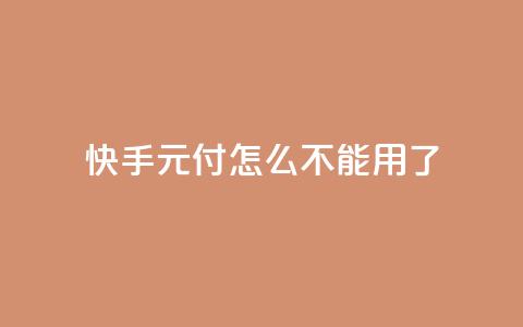 快手0元付怎么不能用了 - 快手零元支付为何无法使用的原因分析! 第1张 快手0元付怎么不能用了 - 快手零元支付为何无法使用的原因分析! 第1张