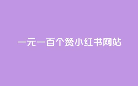一元一百个赞小红书网站,粉丝图片 - 快手点赞自助平台一元1000赞 快手热度提升软件黑科技  第1张 一元一百个赞小红书网站,粉丝图片 - 快手点赞自助平台一元1000赞 快手热度提升软件黑科技  第1张