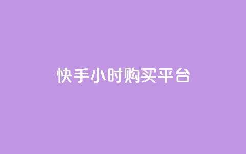 快手24小时购买平台,ks脚本下载 - 拼多多助力软件 拼多多免密支付自动下单  第1张