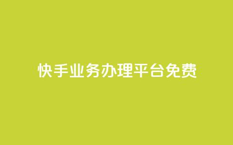 快手业务办理平台免费,快手点赞有什么用 - 拼多多自助业务网 拼多多助力网站免费微信付款  第1张 快手业务办理平台免费,快手点赞有什么用 - 拼多多自助业务网 拼多多助力网站免费微信付款  第1张