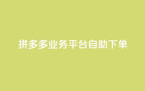 拼多多业务平台自助下单,QQ空间刷访客量的网站 - 全网科技低价货源辅助 卡盟业务  第1张 拼多多业务平台自助下单,QQ空间刷访客量的网站 - 全网科技低价货源辅助 卡盟业务  第1张