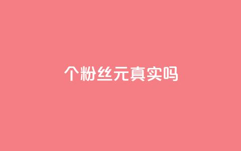 1000个粉丝100元真实吗,抖音评论在线自助平台24小时 - dy自助业务下单 卡盟货源对接  第1张