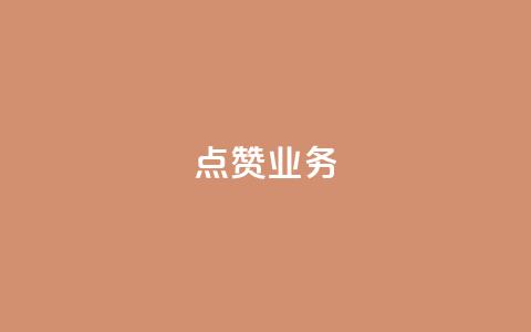 qq点赞业务,qq主页赞一毛几万个赞 - 拼多多助力网站在线刷便宜 拼多多买人砍一刀  第1张 qq点赞业务,qq主页赞一毛几万个赞 - 拼多多助力网站在线刷便宜 拼多多买人砍一刀  第1张