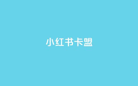 小红书卡盟 - 抖音点查看权限设置  第1张 小红书卡盟 - 抖音点查看权限设置  第1张