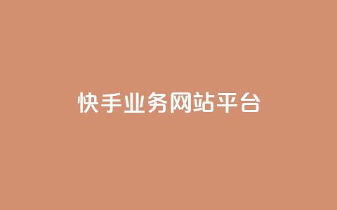快手业务网站平台,抖音点赞24小时在线超低价 - 拼多多砍一刀助力平台网站 帮朋友砍一刀的步骤  第1张 快手业务网站平台,抖音点赞24小时在线超低价 - 拼多多砍一刀助力平台网站 帮朋友砍一刀的步骤  第1张