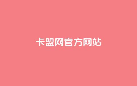 卡盟网官方网站,24小时免费快手免费涨1w - 君泽传媒业务下单 快手点赞秒到账便宜  第1张 卡盟网官方网站,24小时免费快手免费涨1w - 君泽传媒业务下单 快手点赞秒到账便宜  第1张