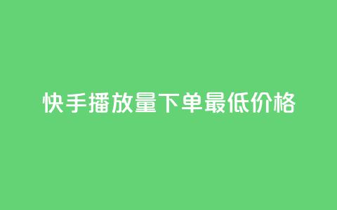 快手播放量下单最低价格,抖音有效粉怎么快速增加 - 抖友音社安卓版怎么下载 王者自助下单全网最便宜  第1张 快手播放量下单最低价格,抖音有效粉怎么快速增加 - 抖友音社安卓版怎么下载 王者自助下单全网最便宜  第1张