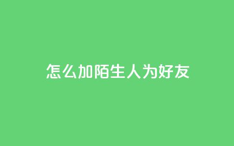 qq怎么加陌生人为好友,在线卡盟 - dy24小时在线下单平台 抖音作品点赞在线网站  第1张 qq怎么加陌生人为好友,在线卡盟 - dy24小时在线下单平台 抖音作品点赞在线网站  第1张