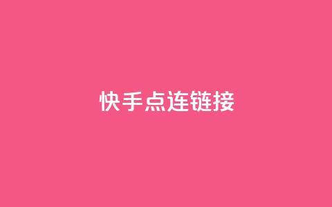 快手点连链接 - 免费QQ空间访客量  第1张 快手点连链接 - 免费QQ空间访客量  第1张