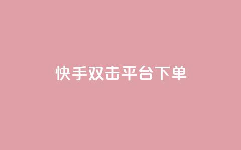 快手双击平台ks下单-稳定,QQ空间相册打不开的解决方法 - 拼多多帮砍助力网站 拼多多砍价可以买吗  第1张