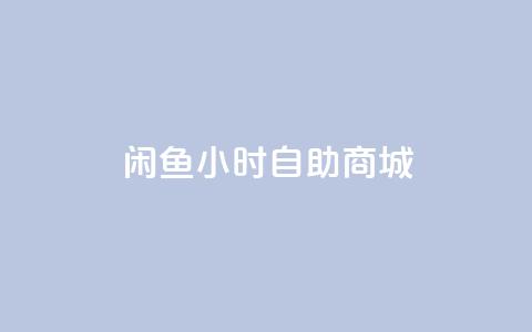 闲鱼24小时自助商城,qq明信片赞自定义网站 - 快手24小时在线下单平台免费永久 免费领取QQSVIP  第1张 闲鱼24小时自助商城,qq明信片赞自定义网站 - 快手24小时在线下单平台免费永久 免费领取QQSVIP  第1张