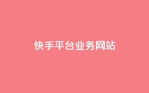 快手平台业务网站,卡盟官方网站登录入口 - qq互赞助手软件免费下载2023 抖音评论点赞自助软件免费  第1张