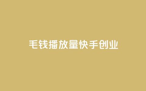 1毛钱10000播放量快手创业,qq免费秒赞业务网站平台 - 拼多多新用户助力网站 拼多多砍一刀流程详解  第1张 1毛钱10000播放量快手创业,qq免费秒赞业务网站平台 - 拼多多新用户助力网站 拼多多砍一刀流程详解  第1张