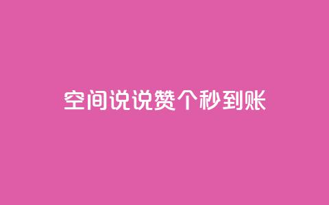 qq空间说说赞20个秒到账,抖音怎么起号 - ks账号购买超便宜 低价快手号  第1张 qq空间说说赞20个秒到账,抖音怎么起号 - ks账号购买超便宜 低价快手号  第1张