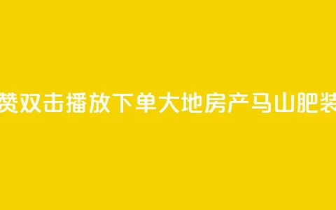 抖音点赞双击播放0.01下单大地房产马山肥装修活动,KS业务优惠下单平台 - qq空间快速秒赞全网最低 qq空间访客免费领取网址  第1张 抖音点赞双击播放0.01下单大地房产马山肥装修活动,KS业务优惠下单平台 - qq空间快速秒赞全网最低 qq空间访客免费领取网址  第1张