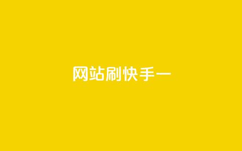 网站刷快手一,安逸发卡网 - 快手业务免费平台 全网最低价游戏辅助卡盟 第1张 网站刷快手一,安逸发卡网 - 快手业务免费平台 全网最低价游戏辅助卡盟 第1张