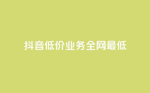 抖音低价业务全网最低,24小时自助下单全网最低价ks - 自助云商城快手下单 全网业务自助下单商城  第1张 抖音低价业务全网最低,24小时自助下单全网最低价ks - 自助云商城快手下单 全网业务自助下单商城  第1张