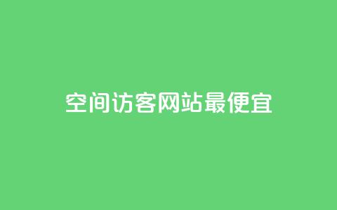 qq空间访客网站最便宜,抖音如何引流客源最快的方法 - 网红商城app下载 24小时收购支付宝实名账号 第1张 qq空间访客网站最便宜,抖音如何引流客源最快的方法 - 网红商城app下载 24小时收购支付宝实名账号 第1张