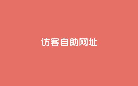 QQ访客自助网址,vx小号批发发卡网 - qq空间十万访客怎么做 QQ秒赞神器下载安装  第1张 QQ访客自助网址,vx小号批发发卡网 - qq空间十万访客怎么做 QQ秒赞神器下载安装  第1张