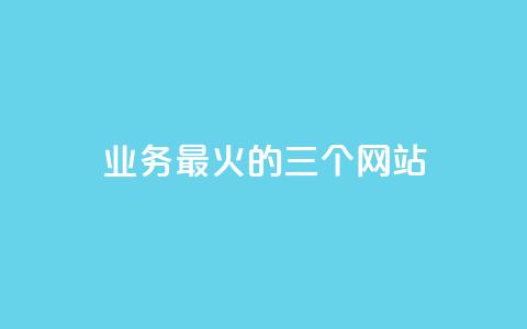 ks业务最火的三个网站,qq空间转发在线下单 - 抖音1块100赞的购买方式 qq访客周报  第1张