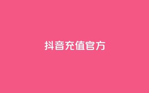 抖音充值官方ios,名片空间赞网站 - 评论下单平台 快手粉丝灯牌等级一览表  第1张 抖音充值官方ios,名片空间赞网站 - 评论下单平台 快手粉丝灯牌等级一览表  第1张