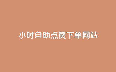 24小时自助点赞下单网站,免费刷1000空间访客量 - dy业务24小时 抖音充值官方苹果手机  第1张 24小时自助点赞下单网站,免费刷1000空间访客量 - dy业务24小时 抖音充值官方苹果手机  第1张