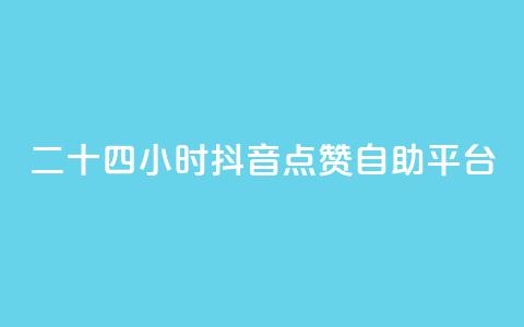 二十四小时抖音点赞自助平台,在线刷qq说说浏览量 - 24小时自助下单拼多多 拼多多最后福卡需要多少人  第1张 二十四小时抖音点赞自助平台,在线刷qq说说浏览量 - 24小时自助下单拼多多 拼多多最后福卡需要多少人  第1张