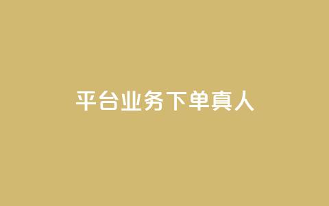 平台业务下单真人 - 全网下单业务最便宜的平台  第1张 平台业务下单真人 - 全网下单业务最便宜的平台  第1张