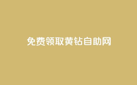 免费领取qq黄钻自助网,黑马卡盟网 - 一毛一百赞快手业务 抖币充值app下载苹果版  第1张 免费领取qq黄钻自助网,黑马卡盟网 - 一毛一百赞快手业务 抖币充值app下载苹果版  第1张