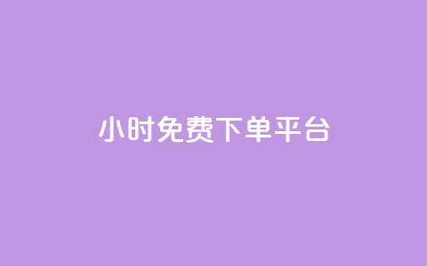 ks24小时免费下单平台,快手浏览量 - qq空间十万访客怎么做 爱i云发卡网  第1张 ks24小时免费下单平台,快手浏览量 - qq空间十万访客怎么做 爱i云发卡网  第1张