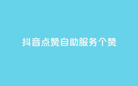 抖音点赞24自助服务10个赞,pubg卡盟 - 卡盟最稳定的老平台 快手粉丝和关注的区别在哪里  第1张 抖音点赞24自助服务10个赞,pubg卡盟 - 卡盟最稳定的老平台 快手粉丝和关注的区别在哪里  第1张