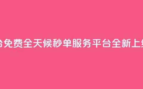 24小时秒单业务平台免费 - 全天候秒单服务平台全新上线免费体验!  第1张 24小时秒单业务平台免费 - 全天候秒单服务平台全新上线免费体验!  第1张