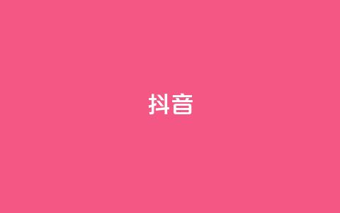 抖音1-75级价目表2023 - 2023抖音1到75级收费标准详解! 第1张 抖音1-75级价目表2023 - 2023抖音1到75级收费标准详解! 第1张