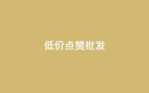 低价点赞批发,ks自助下单便宜 - 卡盟自助下单24小时平台 快手一元1w粉丝不掉粉的原因  第1张 低价点赞批发,ks自助下单便宜 - 卡盟自助下单24小时平台 快手一元1w粉丝不掉粉的原因  第1张
