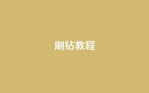 QQ刷钻教程2024,qq超级会员代充网站便宜 - 快手免获得粉丝的软件 qq主页点赞自助下单  第1张 QQ刷钻教程2024,qq超级会员代充网站便宜 - 快手免获得粉丝的软件 qq主页点赞自助下单  第1张
