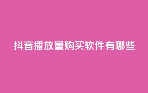 抖音播放量购买软件有哪些,QQ名赞购买入口 - 快手在线自助业务平台 dy点赞充值  第1张 抖音播放量购买软件有哪些,QQ名赞购买入口 - 快手在线自助业务平台 dy点赞充值  第1张