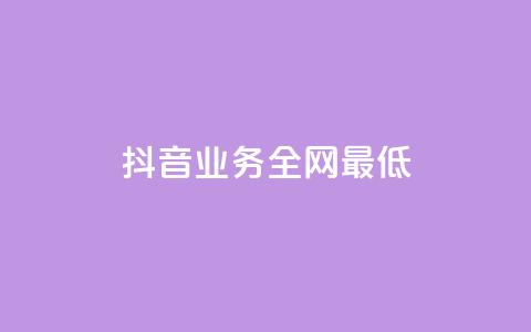 抖音业务全网最低 - 24小时自动发卡网站  第1张